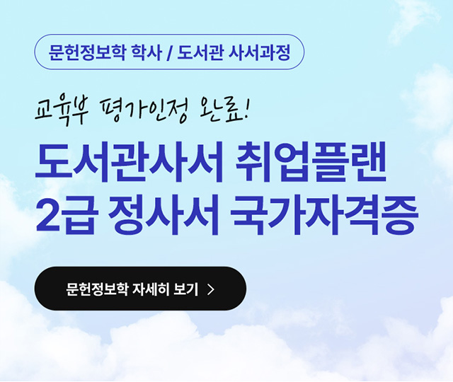 2급정사서 문헌정보학