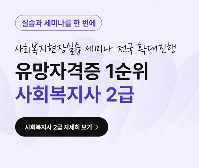 사회복지사 2급