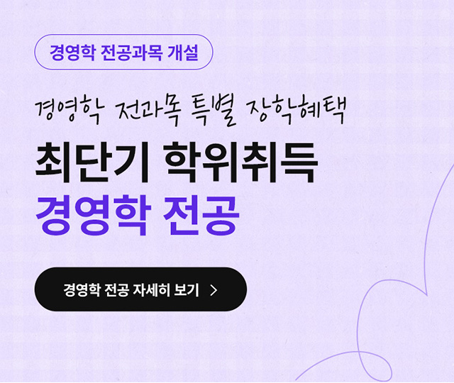 경영학 학위취득 편입
