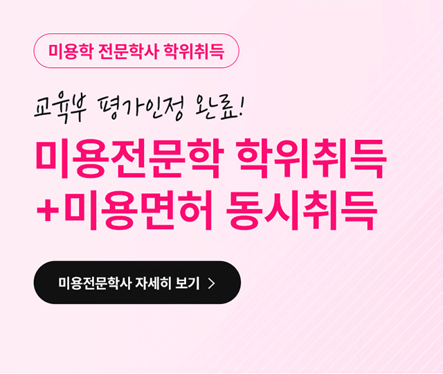 미용학 미용종합면허 동시취득