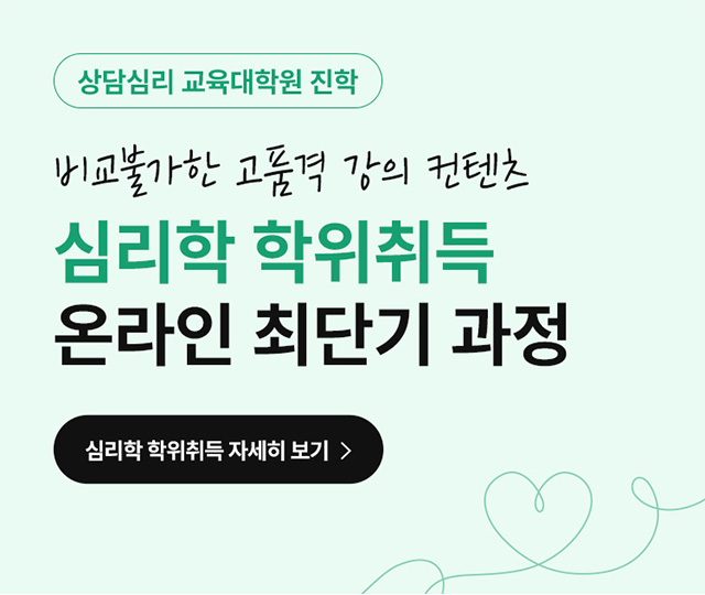 심리학 학위취득/학사편입