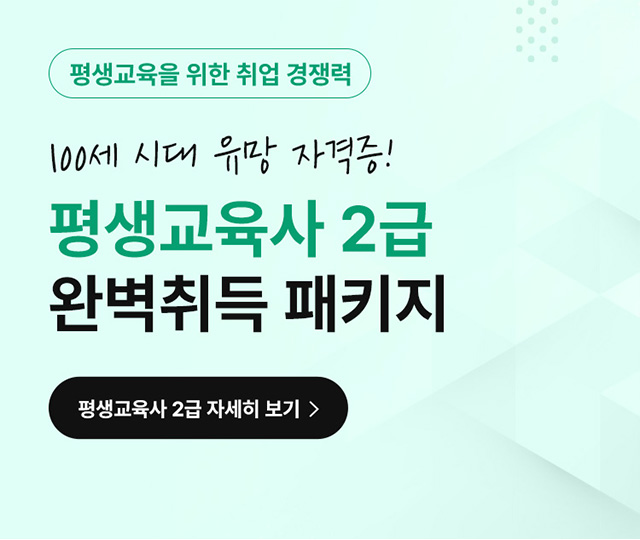 평생교육사 2급