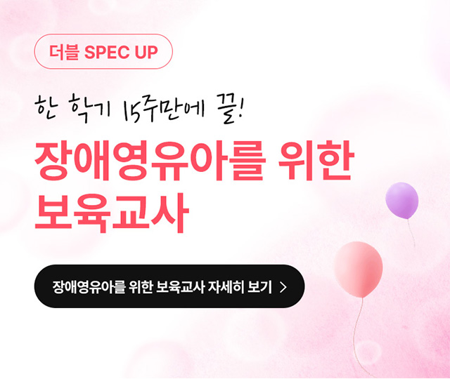 장애영유아를 위한 보육교사