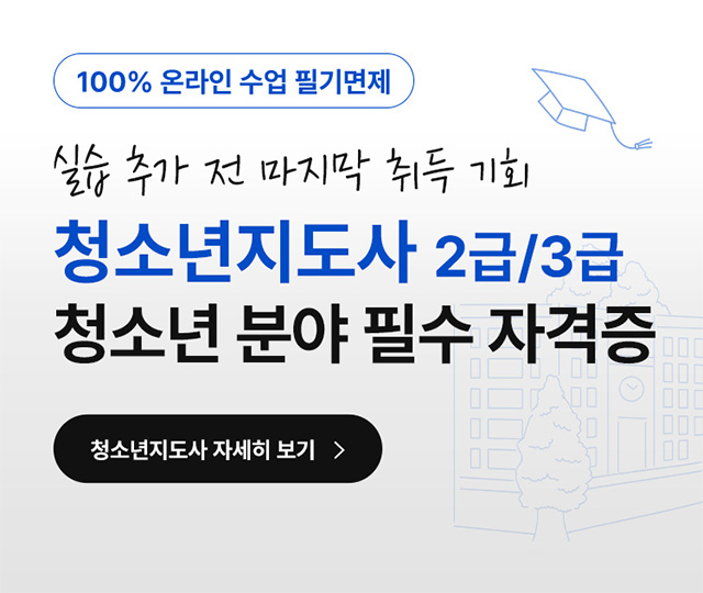 청소년지도사 2급/3급