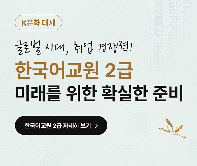 한국어교원 2급