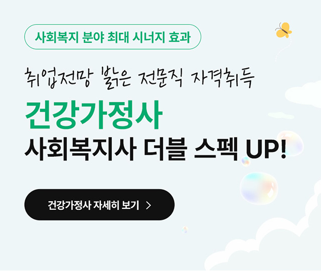 건강가정사 자격취득