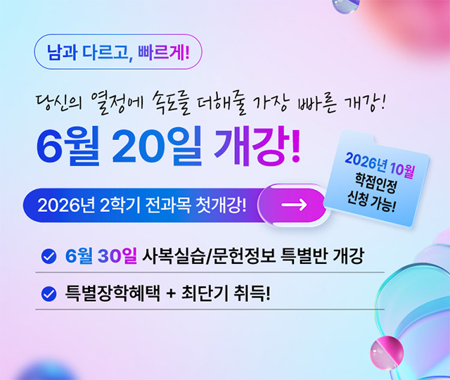 교육부평가인정 학점은행제 교육기관, 사회복지사2급, 보유교사2급, 경영학, 문헌정보학 학위취득