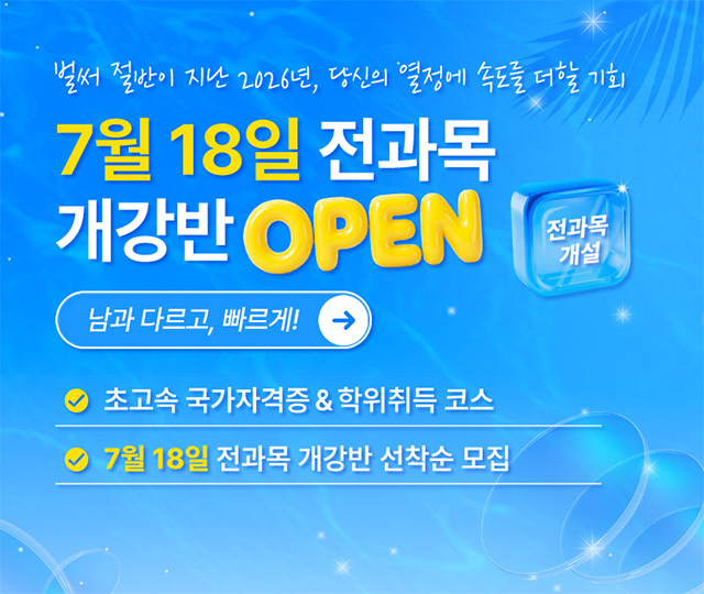 교육부평가인정 학점은행제 교육기관, 사회복지사2급, 보유교사2급, 경영학, 문헌정보학 학위취득