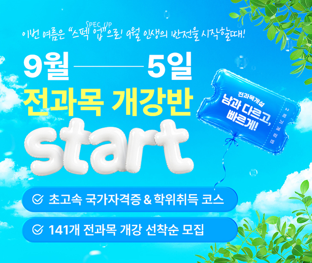 교육부평가인정 학점은행제 교육기관, 사회복지사2급, 보유교사2급, 경영학, 문헌정보학 학위취득