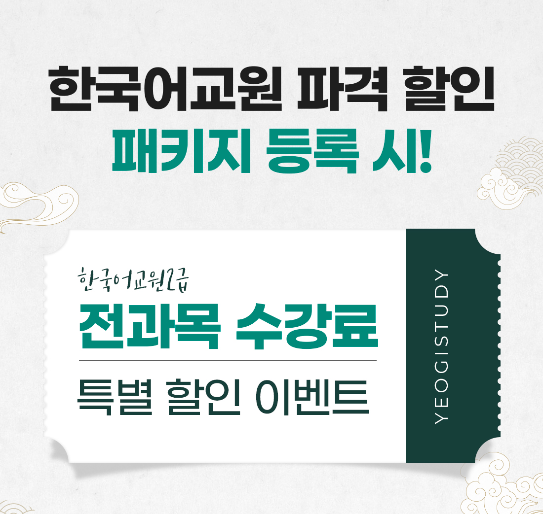한국어교원 2급 패키지 등록 시