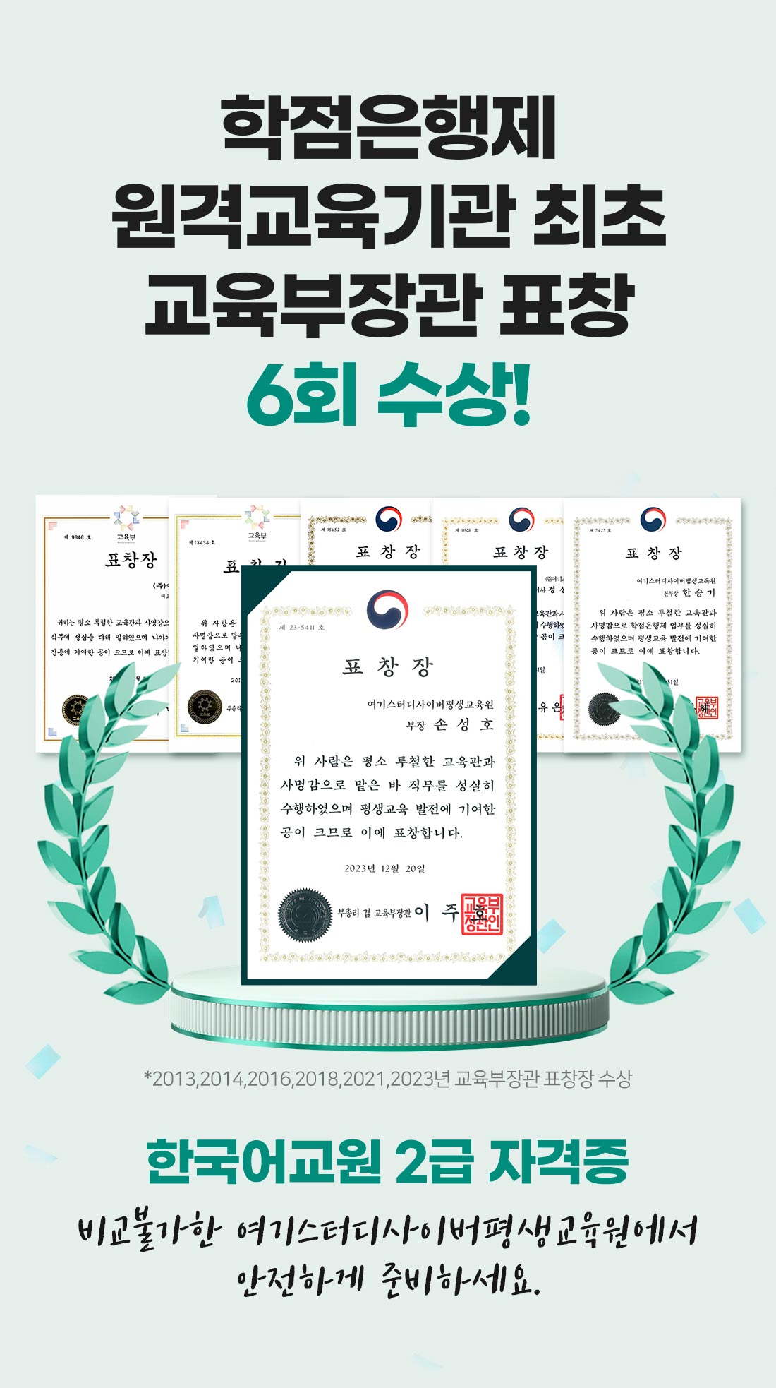 교육부장관 표창 6회 수상