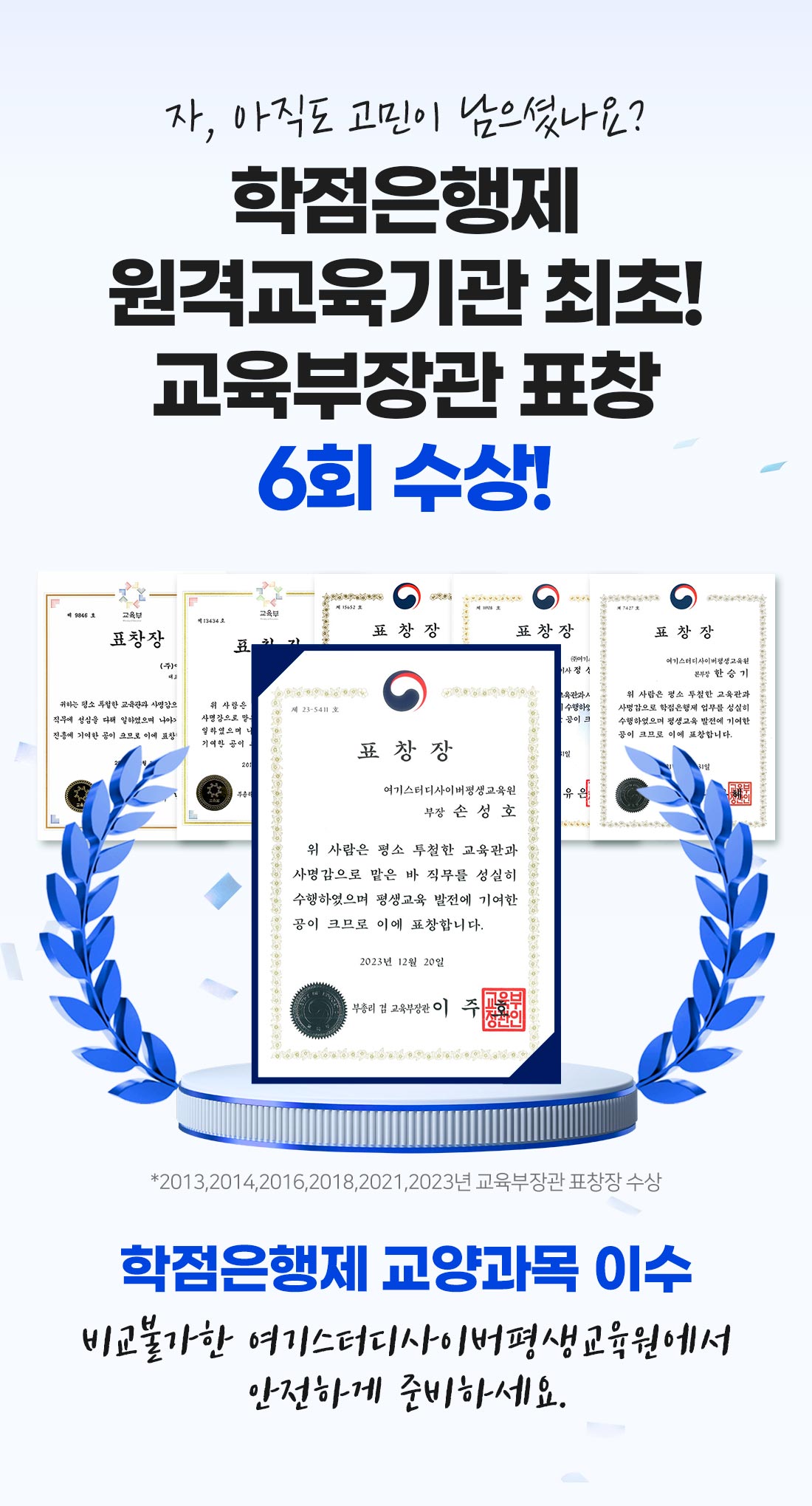 교육부장관 표창 6회 수상